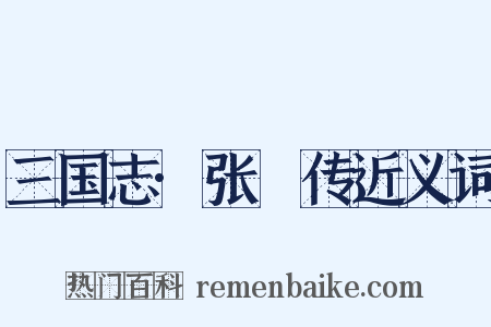 三国志·张纮传近义词是什么意思的图片